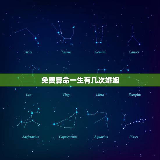 免费算命一生有几次婚姻,算命一生有几次婚姻 免费算命一生有几次婚姻,算命一生有几次婚姻