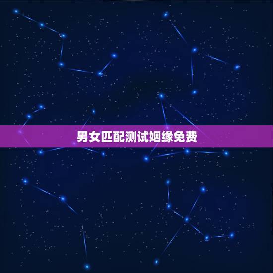 男女匹配测试姻缘免费,八字合婚免费测试 男女匹配测试姻缘免费,八字合婚免费测试