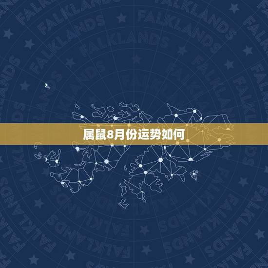 属鼠8月份运势如何，运势1996年的属鼠的8月初二运势