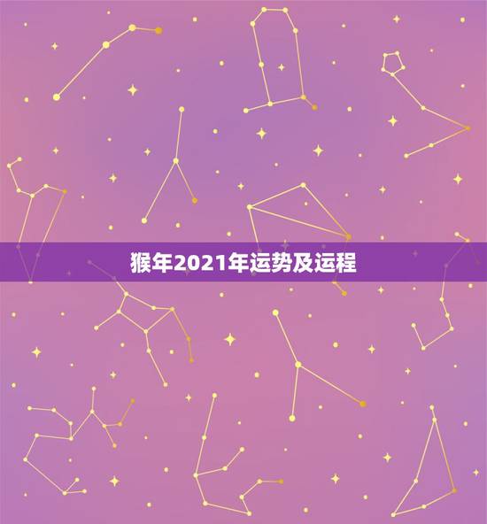 猴年2021年运势及运程，属猴人猴年每月运势