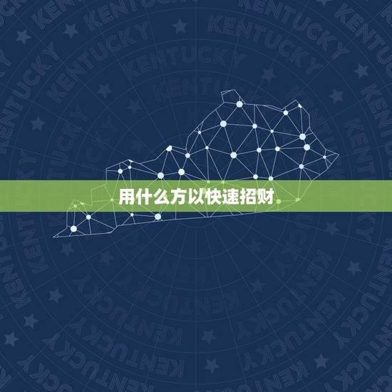 用什么方以快速招财，用什么方以让自已快速变白