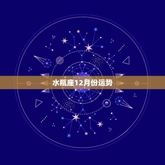 水瓶座12月份运势，2013，十二月，水瓶座运势。