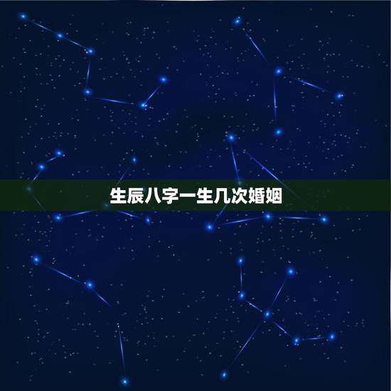 生辰八字一生几次婚姻,输入姓名查一生婚姻 生辰八字一生几次婚姻,输入姓名查一生婚姻