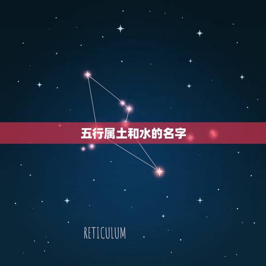 五行属土和水的名字,八字五行属火,缺水少土 五行属土和水的名字,八字五行属火,缺水少土