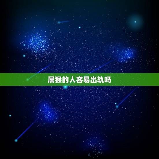 属猴的人容易出轨吗,离婚的好处与坏处 属猴的人容易出轨吗,离婚的好处与坏处