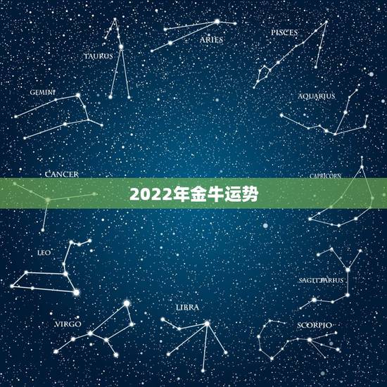 2022年金牛运势，2022年12生肖运势解析
