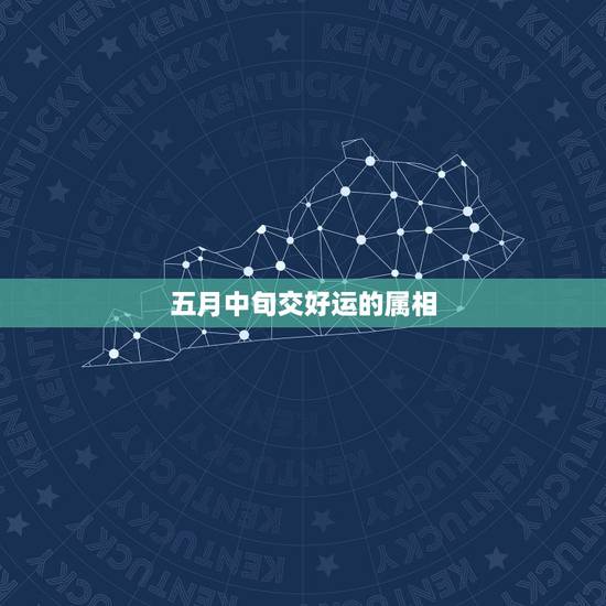 五月中旬交好运的属相,2010年5月19日属虎的人的幸运数和幸运色是什 五月中旬交好运的属相,2010年5月19日属虎的人的幸运数和幸运色是什