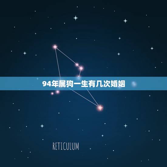94年属狗一生有几次婚姻，94年属狗人注定的婚姻？