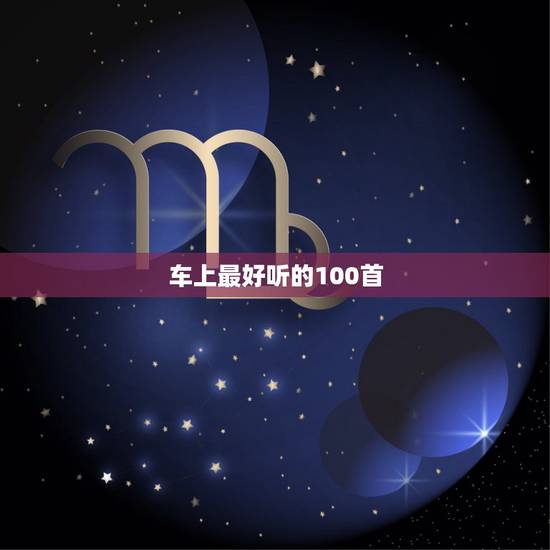 车上最好听的100首，请帮我推荐50~100首K歌时好听又好唱的中文歌