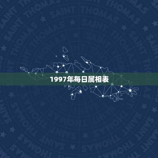 1997年每日属相表，1997年是什么属相