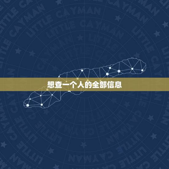 想查一个人的全部信息，可以通过电话号码查出一个人的身份信息吗？普通人能