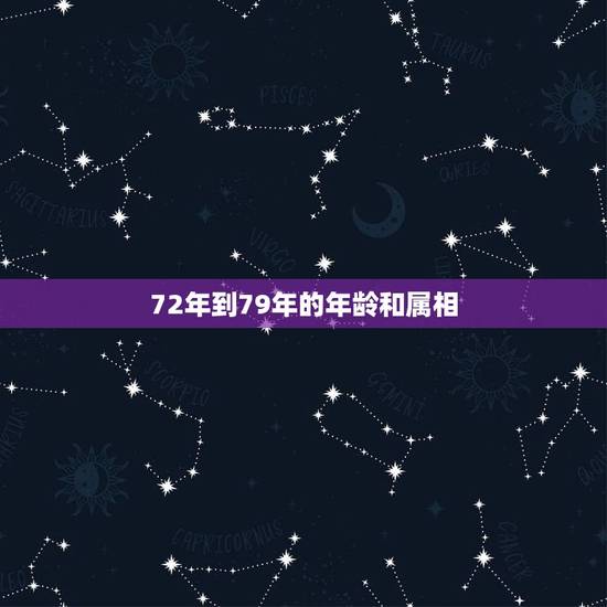 72年到79年的年龄和属相,属龙的今年多大了 72年到79年的年龄和属相,属龙的今年多大了