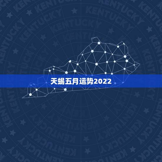 天蝎五月运势2022,天蝎座今日运势20|54月22 天蝎五月运势2022,天蝎座今日运势20|54月22