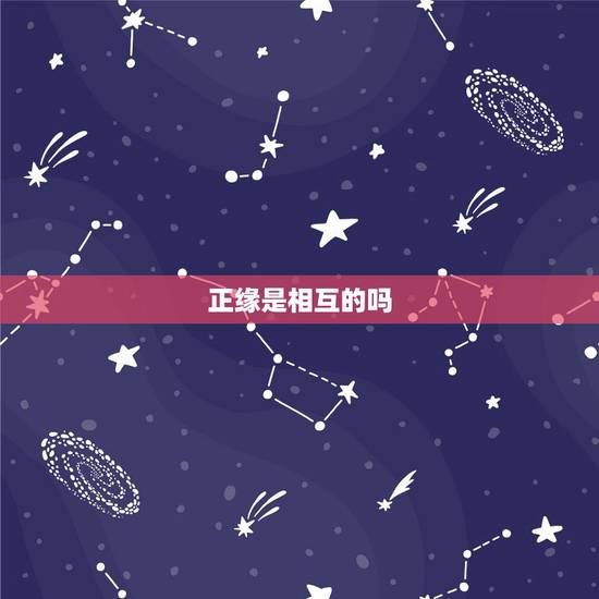 正缘是相互的吗,是不是几乎每个人命里都带有正缘桃花的? 正缘是相互的吗,是不是几乎每个人命里都带有正缘桃花的?