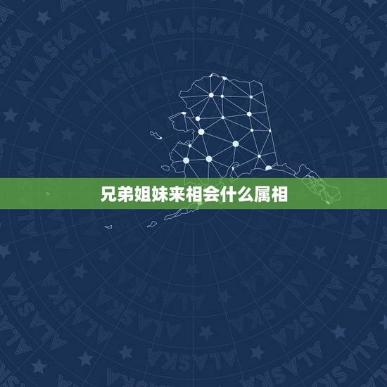兄弟姐妹来相会什么属相,92年属猴的,和哪年的最配 兄弟姐妹来相会什么属相,92年属猴的,和哪年的最配