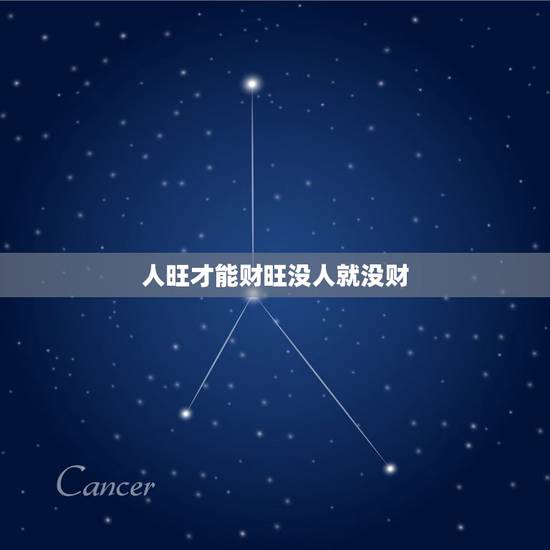 人旺才能财旺没人就没财,人旺财旺是什么意思 人旺才能财旺没人就没财,人旺财旺是什么意思