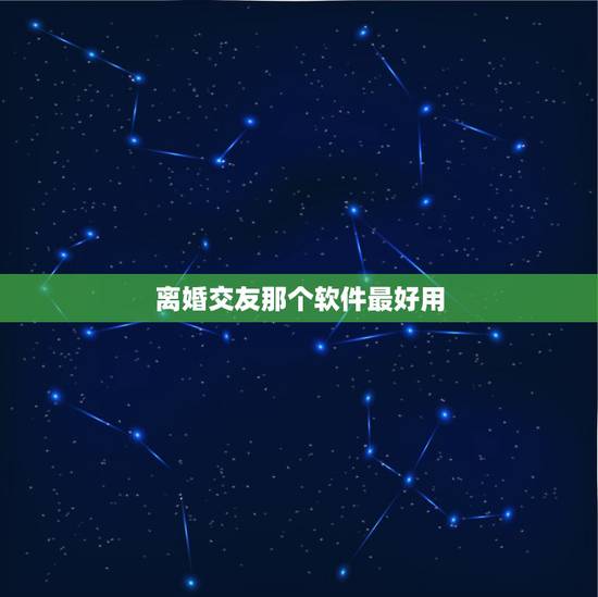 离婚交友那个软件最好用,最适合离异征婚的网站是哪个,北京最好的离异交友 离婚交友那个软件最好用,最适合离异征婚的网站是哪个,北京最好的离异交友