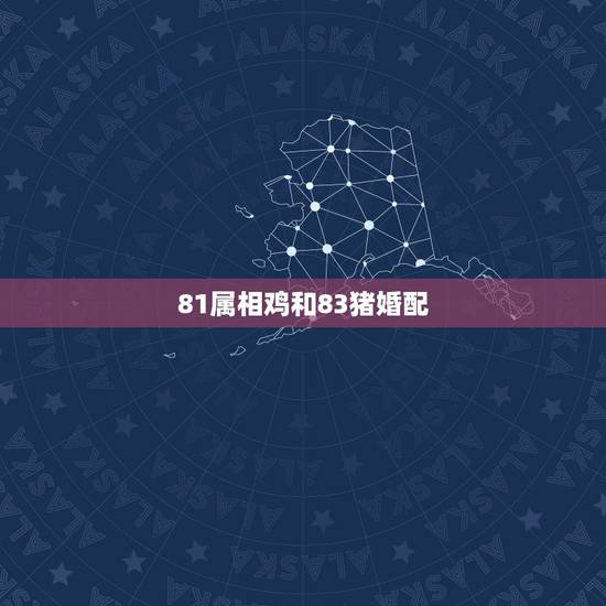 81属相鸡和83猪婚配,81年属鸡女和83年属猪男合适吗? 81属相鸡和83猪婚配,81年属鸡女和83年属猪男合适吗?