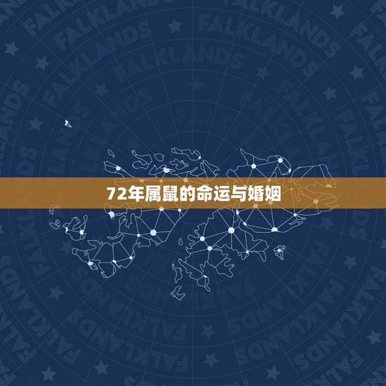 72年属鼠的命运与婚姻,72年属鼠人一生命运 72年属鼠的命运与婚姻,72年属鼠人一生命运