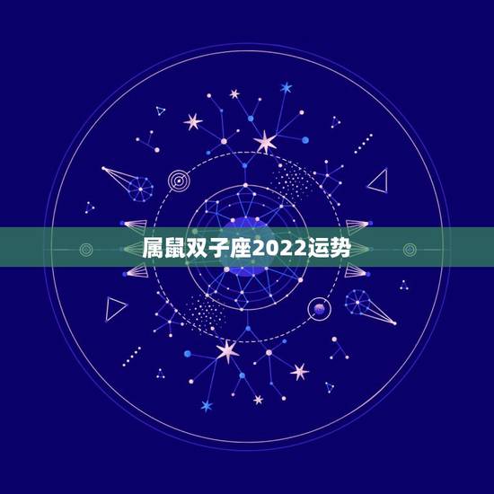属鼠双子座2022运势,属鼠双子座2021的健康如何? 属鼠双子座2022运势,属鼠双子座2021的健康如何?