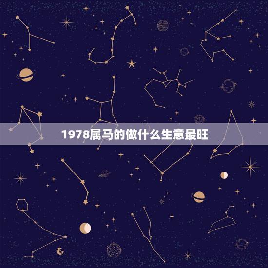 1978属马的做什么生意最旺，1990年属马的女人命运
