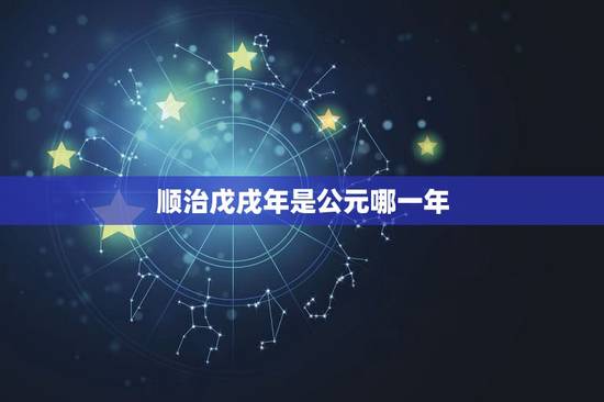 顺治戊戌年是公元哪一年，咸丰二年是公元哪一年