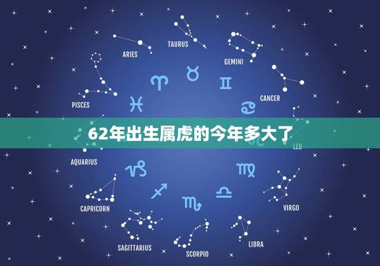 62年出生属虎的今年多大了，1962年属什么生肖