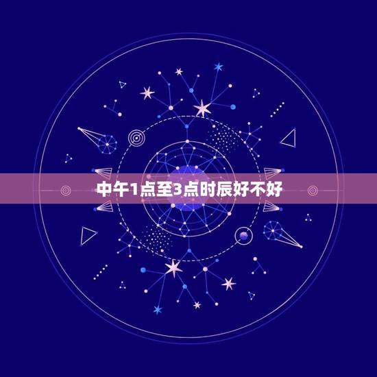 中午1点至3点时辰好不好，备孕前三个月注意事项