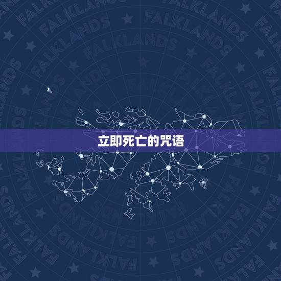 立即死亡的咒语，求黑魔法中死亡或者封印类型的咒语