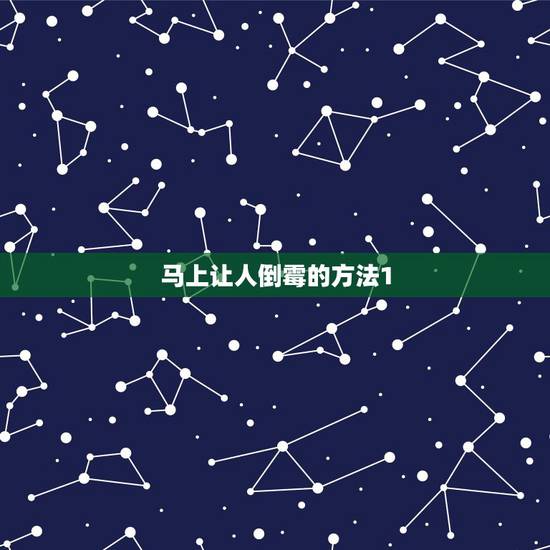 马上让人倒霉的方法1，怎样让人倒霉，的迷信办法
