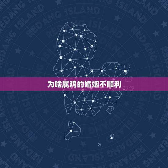 为啥属鸡的婚姻不顺利，什么生肖女最容易吸引有钱人