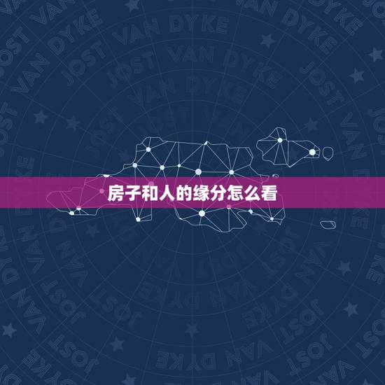 房子和人的缘分怎么看，什么是缘份？怎样判断你和一个人有没有缘份？