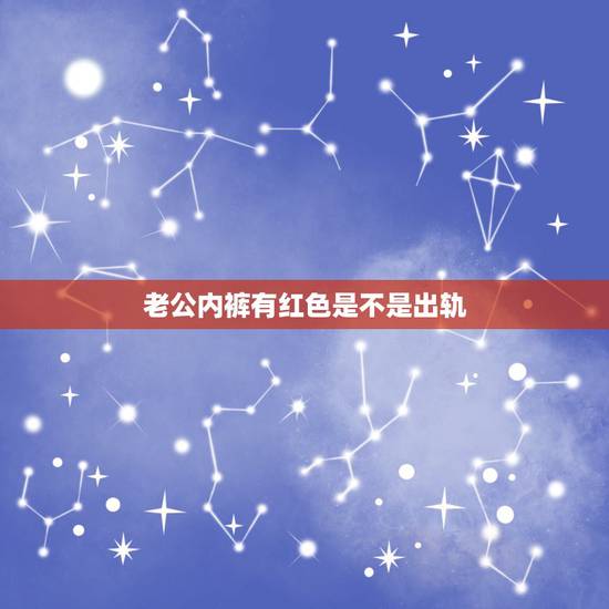 老公内裤有红色是不是出轨,我老公内裤上为什么会有带有少许红色的东西? 老公内裤有红色是不是出轨,我老公内裤上为什么会有带有少许红色的东西?