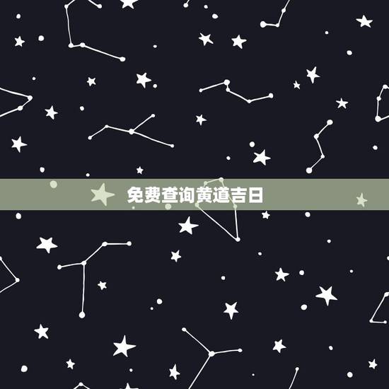 免费查询黄道吉日，万年历查询黄道吉日