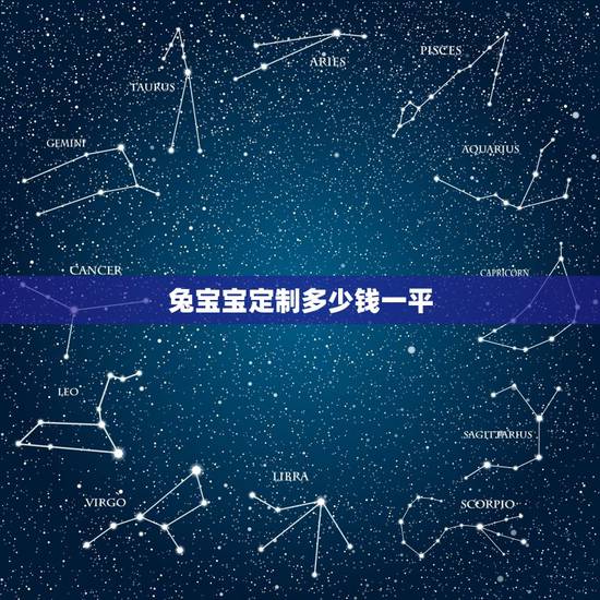 兔宝宝定制多少钱一平，兔宝宝全屋定制怎么样