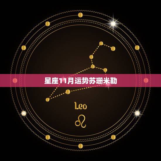 星座11月运势苏珊米勒,苏珊米勒10年11月水瓶运势 星座11月运势苏珊米勒,苏珊米勒10年11月水瓶运势