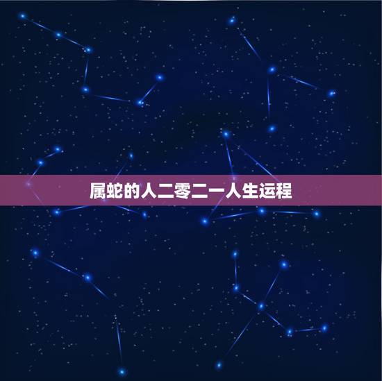 属蛇的人二零二一人生运程,1953年属蛇女性的寿命 属蛇的人二零二一人生运程,1953年属蛇女性的寿命