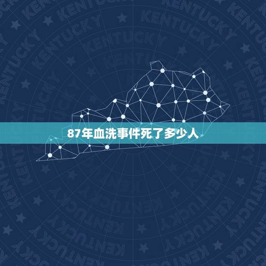 87年血洗事件死了多少人,9.11事件死了多少人? 87年血洗事件死了多少人,9.11事件死了多少人?