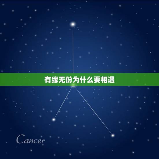 有缘无份为什么要相遇,有缘无份,为什么还要相遇那 有缘无份为什么要相遇,有缘无份,为什么还要相遇那
