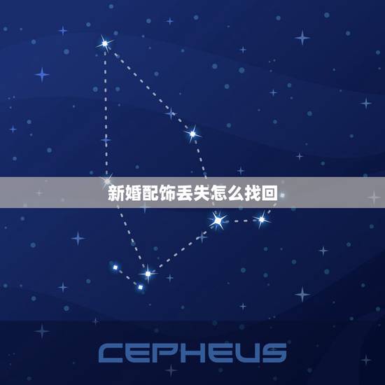 新婚配饰丢失怎么找回，王者荣耀物品丢失怎么找回