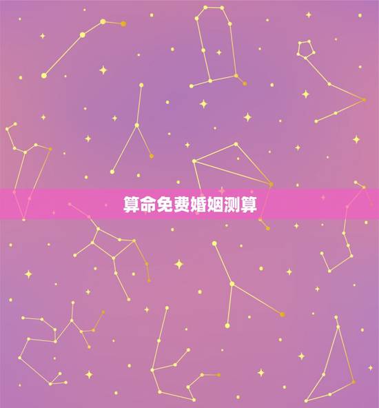 算命免费婚姻测算,免费生辰八字算命姻缘 算命免费婚姻测算,免费生辰八字算命姻缘