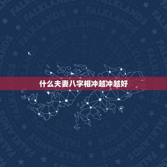 什么夫妻八字相冲越冲越好，为何八字相冲的男女却容易相爱