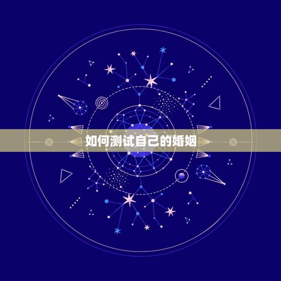 如何测试自己的婚姻，怎样算姻缘最准