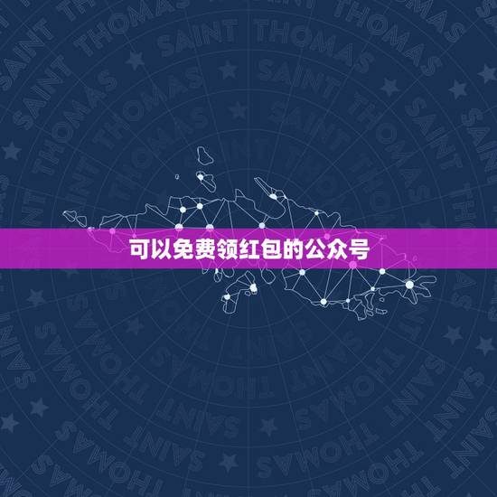 可以免费领红包的公众号,可以领红包的公众号 可以免费领红包的公众号,可以领红包的公众号