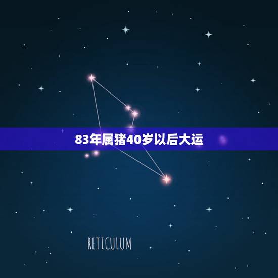 83年属猪40岁以后大运,1983年属猪39岁有一道坎 83年属猪40岁以后大运,1983年属猪39岁有一道坎