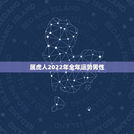 属虎人2022年全年运势男性,1998年属虎人2022年全年运势男性 属虎人2022年全年运势男性,1998年属虎人2022年全年运势男性