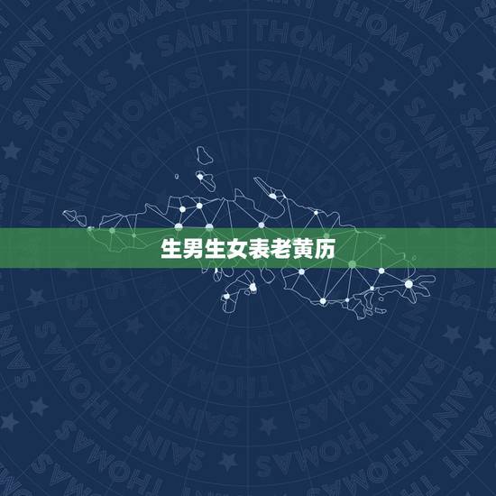生男生女表老黄历，想生女孩用醋洗的步骤是怎样的？