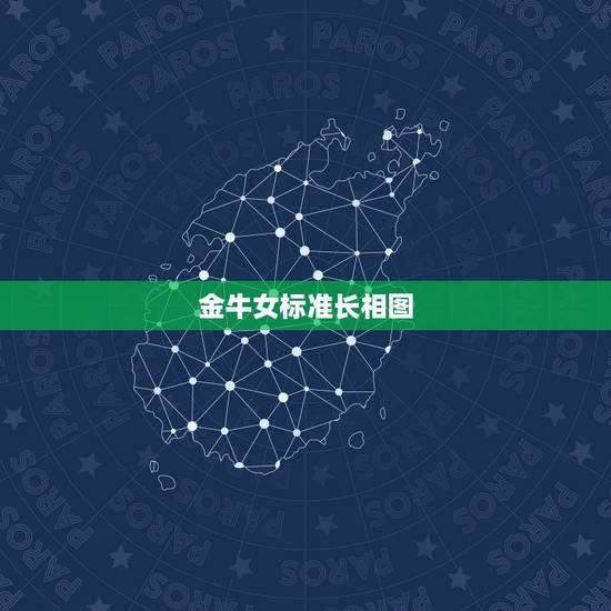 金牛女标准长相图，据说是十二星座女生的标准长相，都来看看自己合格了吗