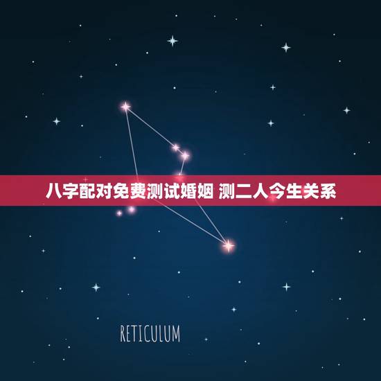 八字配对免费测试婚姻 测二人今生关系