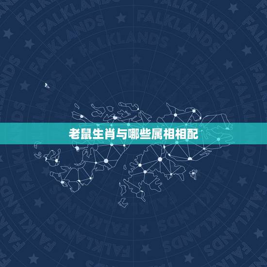 老鼠生肖与哪些属相相配,十二生肖相生又相克,属鼠的和什么属相最配? 老鼠生肖与哪些属相相配,十二生肖相生又相克,属鼠的和什么属相最配?